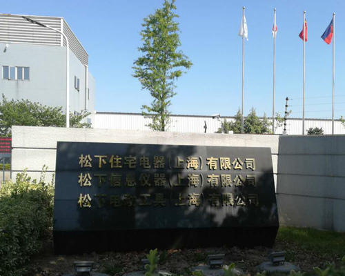 上海松下电器股份有限公司.jpg
