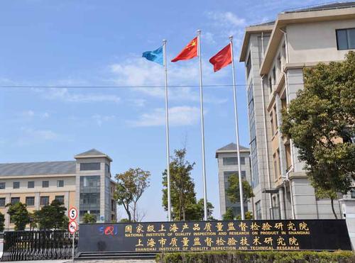 上海质量监督检验技术研究院