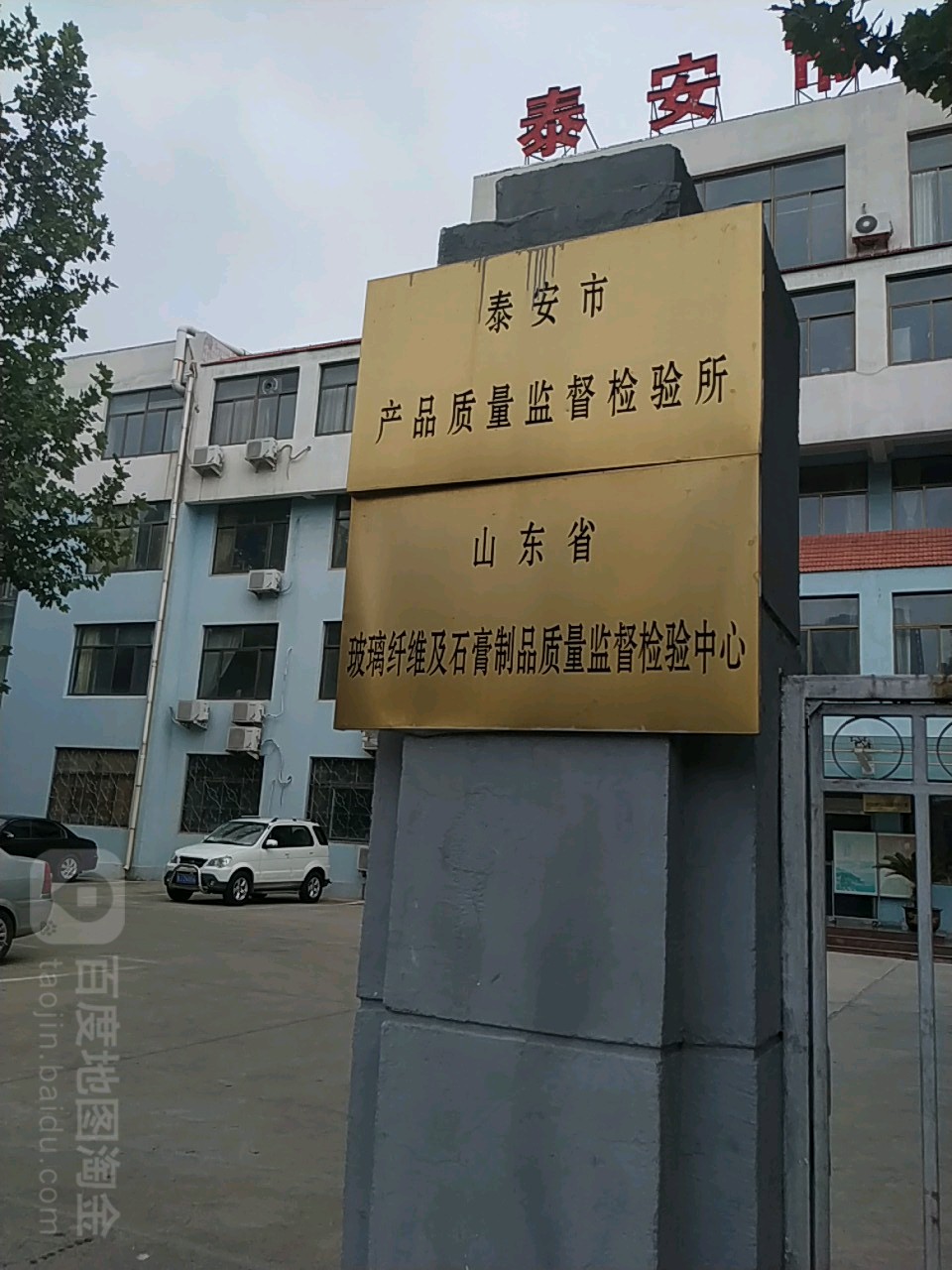 泰安质检所.jpg